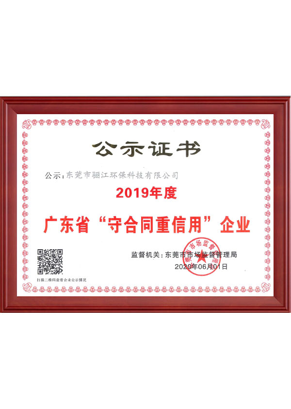 2019年度驪江守合同重信用公示證書(shū)